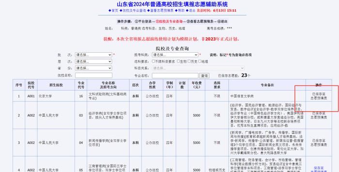 6月14日起，山东高考生模拟报志愿演练！附操作指导及招生辅助服务建议