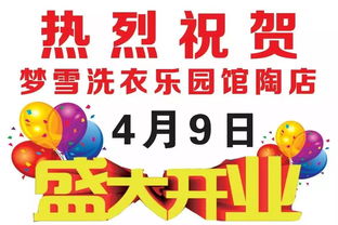 馆陶梦雪洗衣乐园盛大开业，惠钜全城创新招生辅助服务引关注